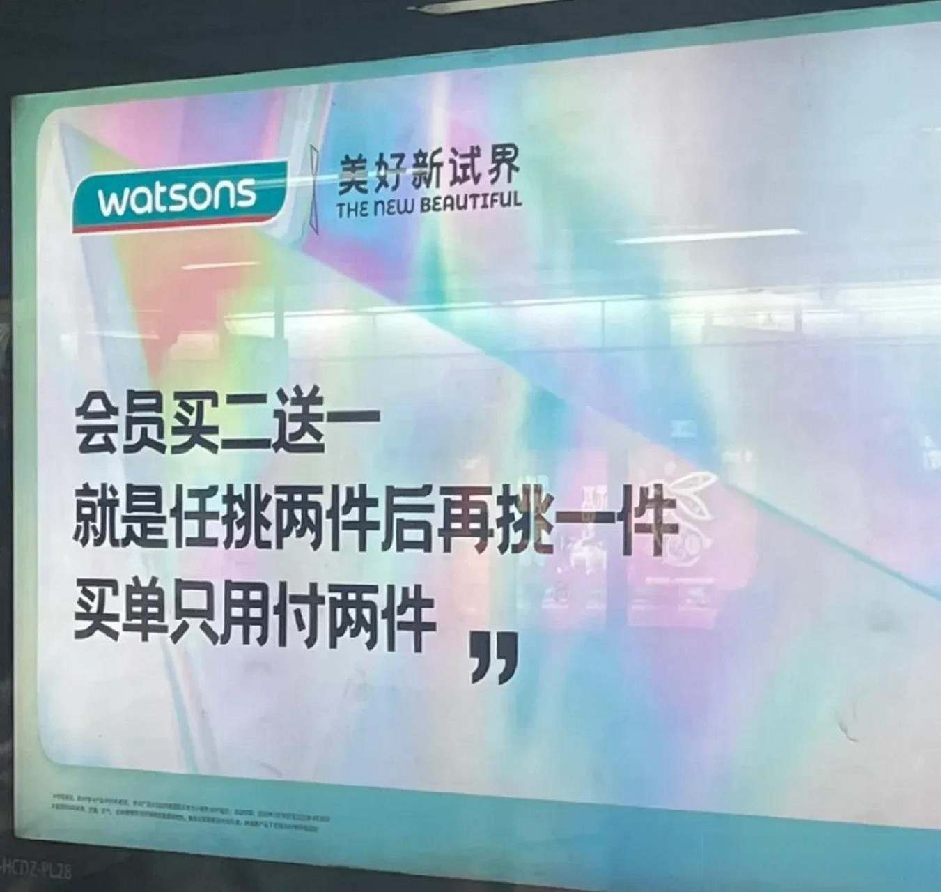 屈臣氏的地铁广告这主打的是废话文学吗?