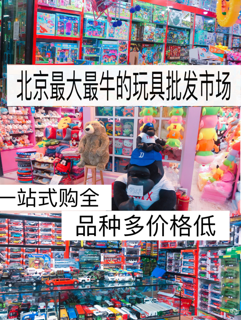 北京最大最牛玩具批发市场宝藏地一站式购全 北京很多人都知道百荣