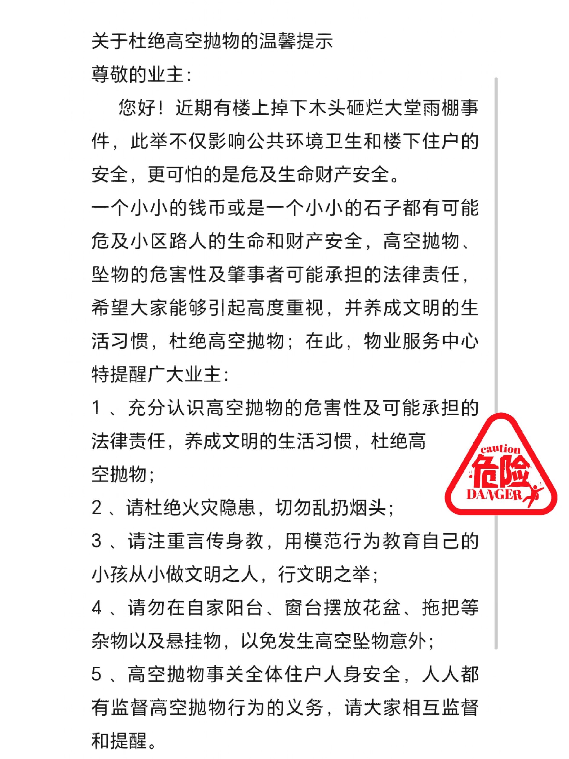物业文案:关于杜绝高空抛物温馨提示
