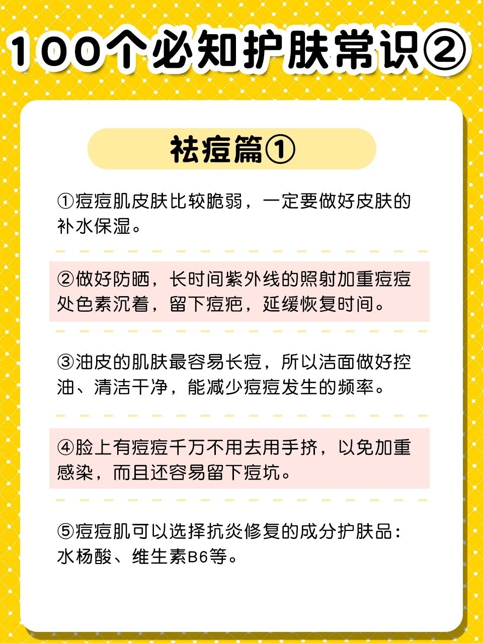 每日一则护肤小常识图片