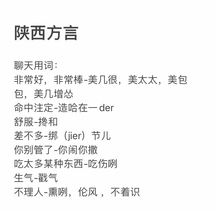 陕西方言