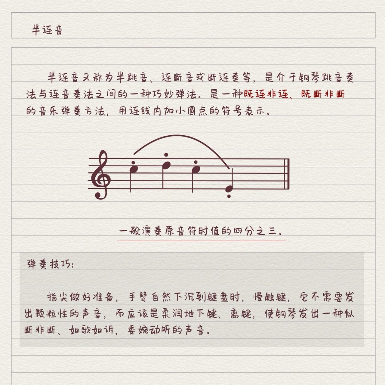 半连音是介于跳音奏法与连音奏法之间的一种巧