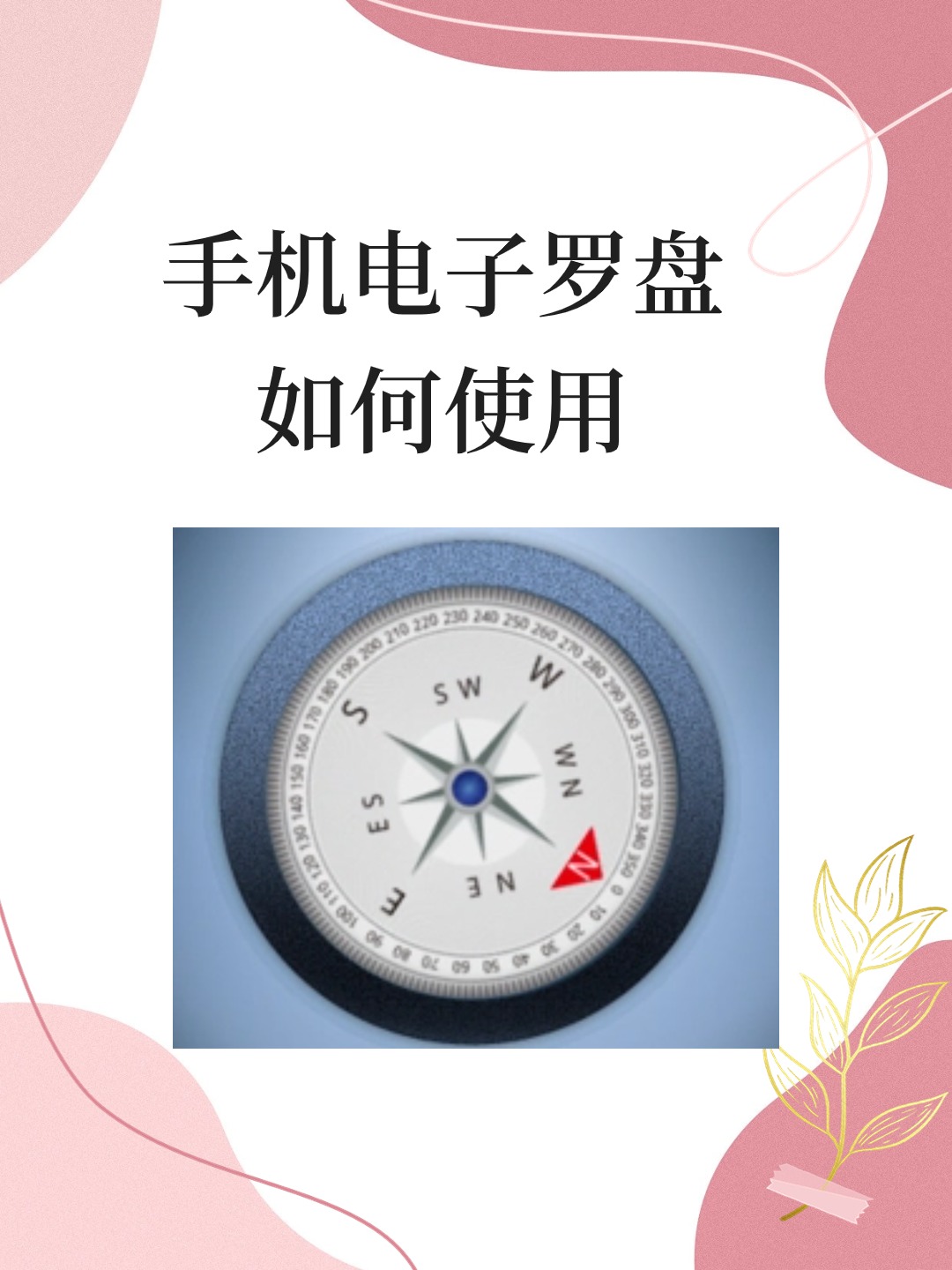 手机电子罗盘如何使用