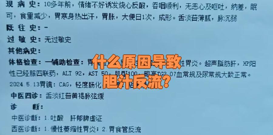 是什么原因会引起胆汁反流到胃里为什么在线