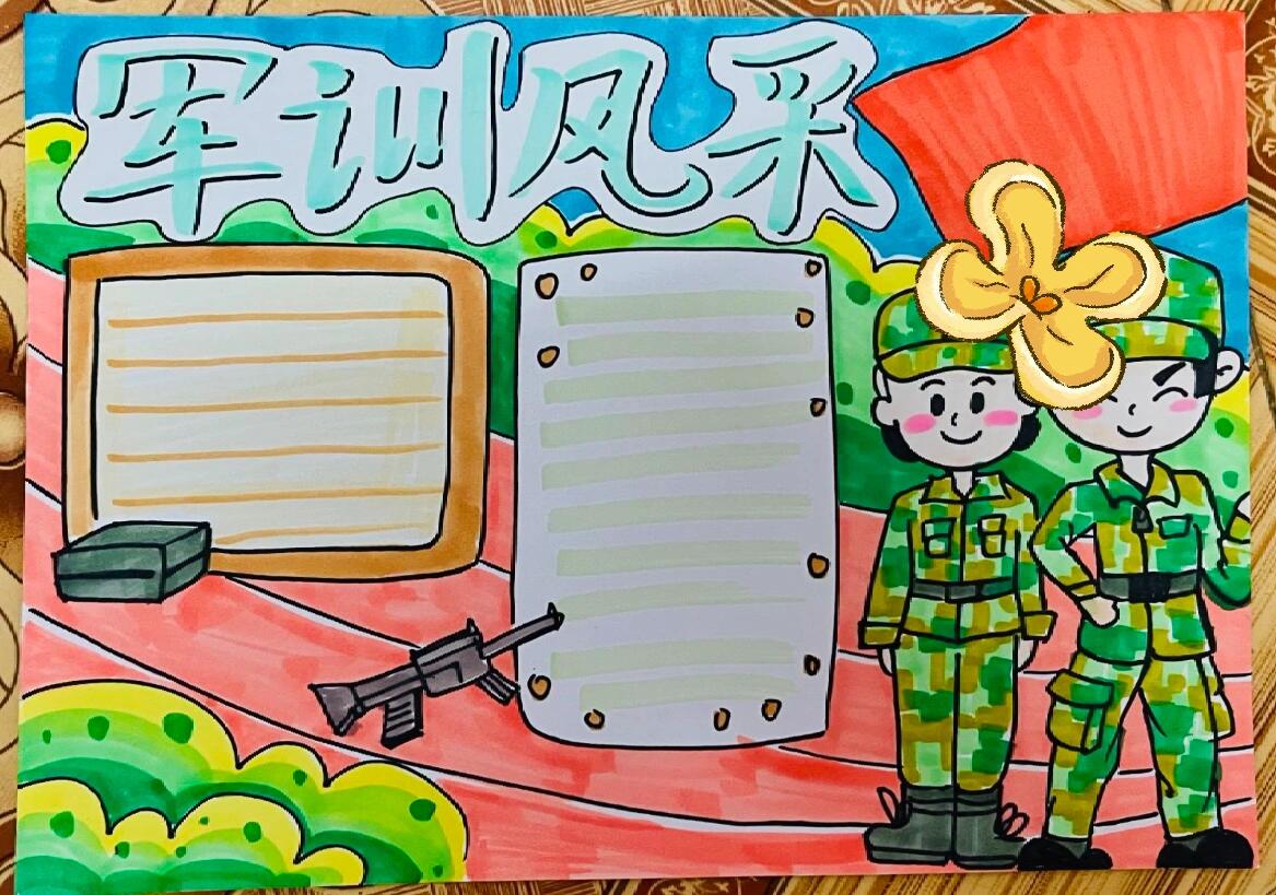 军训风采手抄报手绘