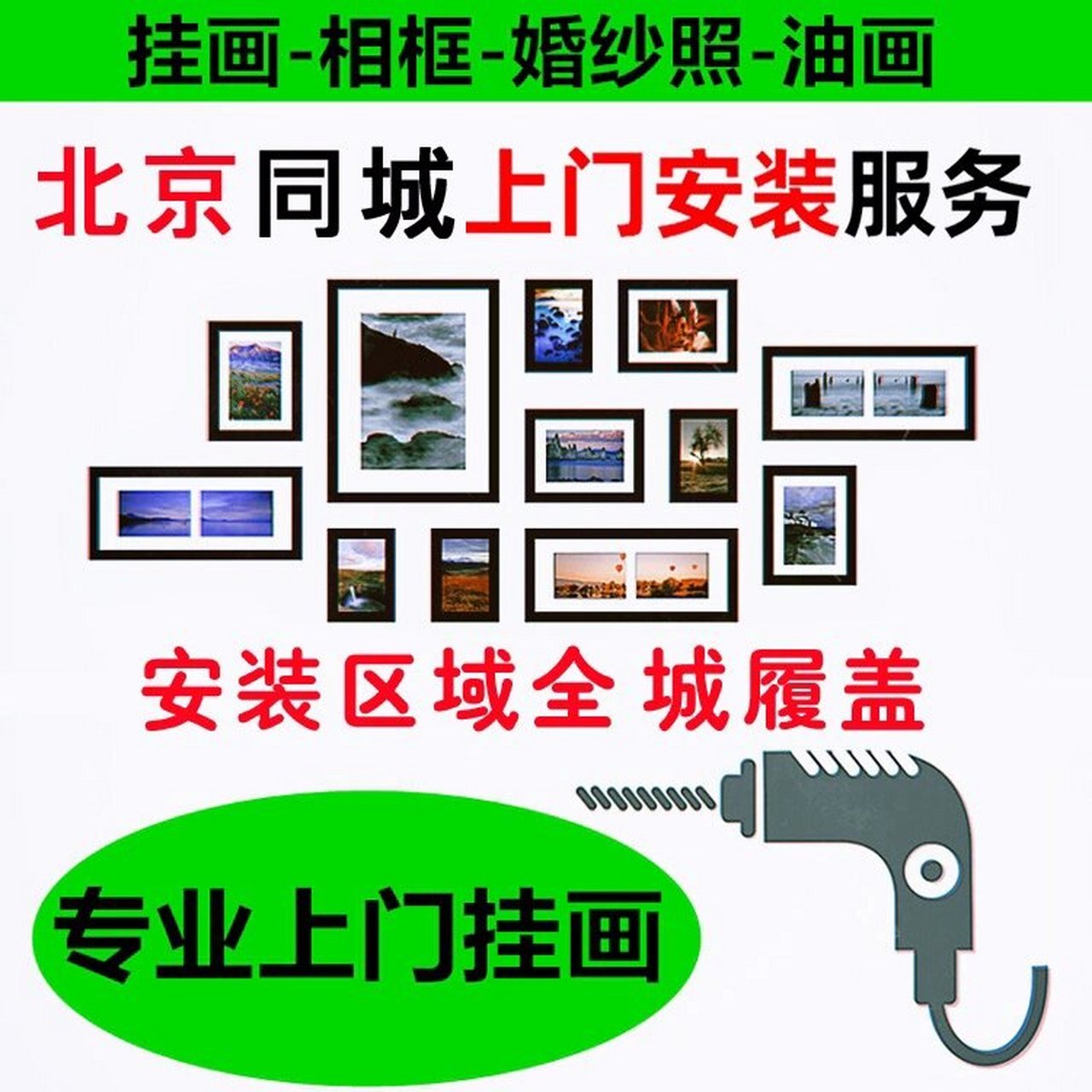 相框婚纱照油画北京同城上门安装服务 挂画-相框-婚纱照-油画韩师傅