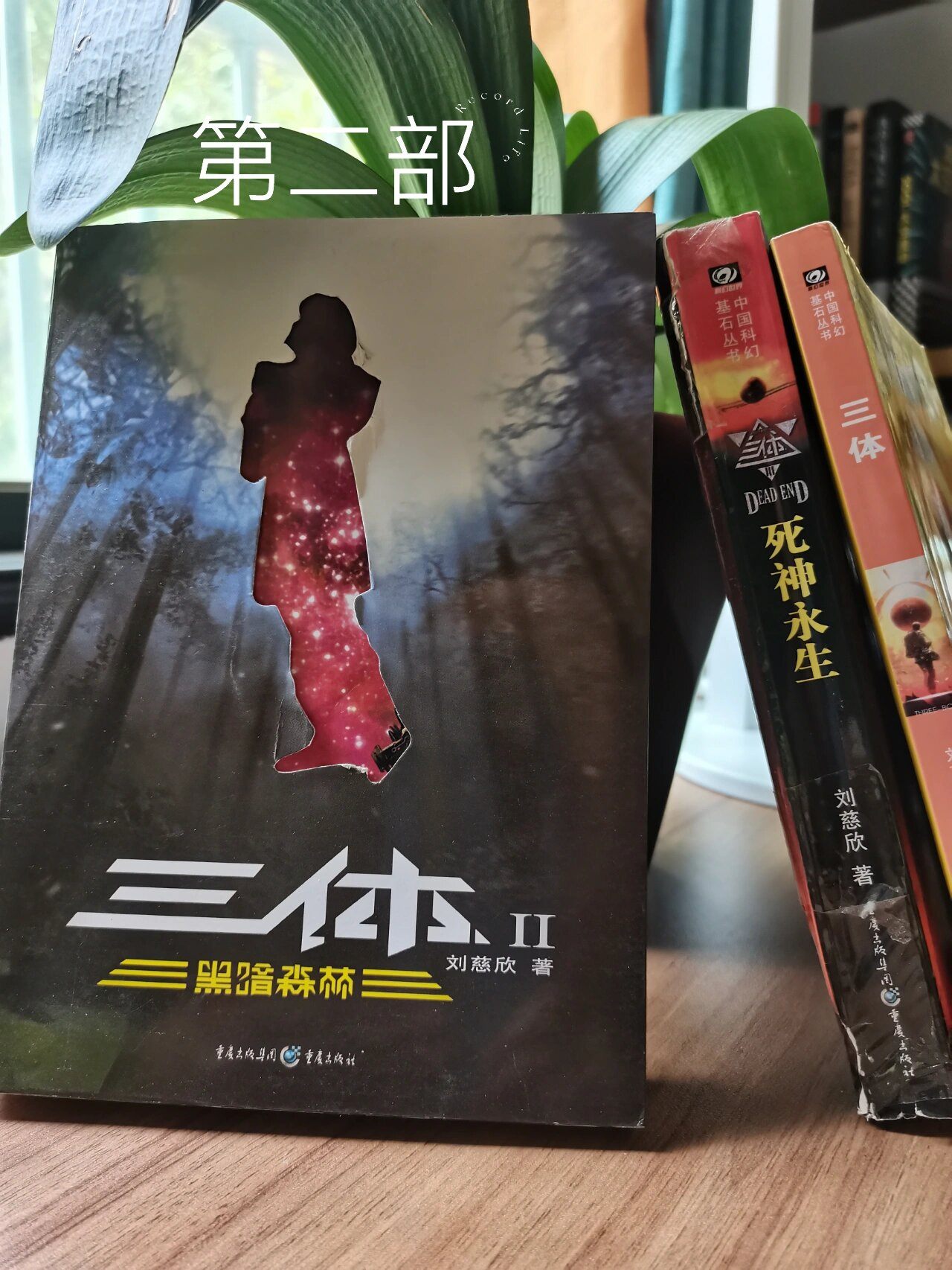 科幻小说|刘慈欣《三体》