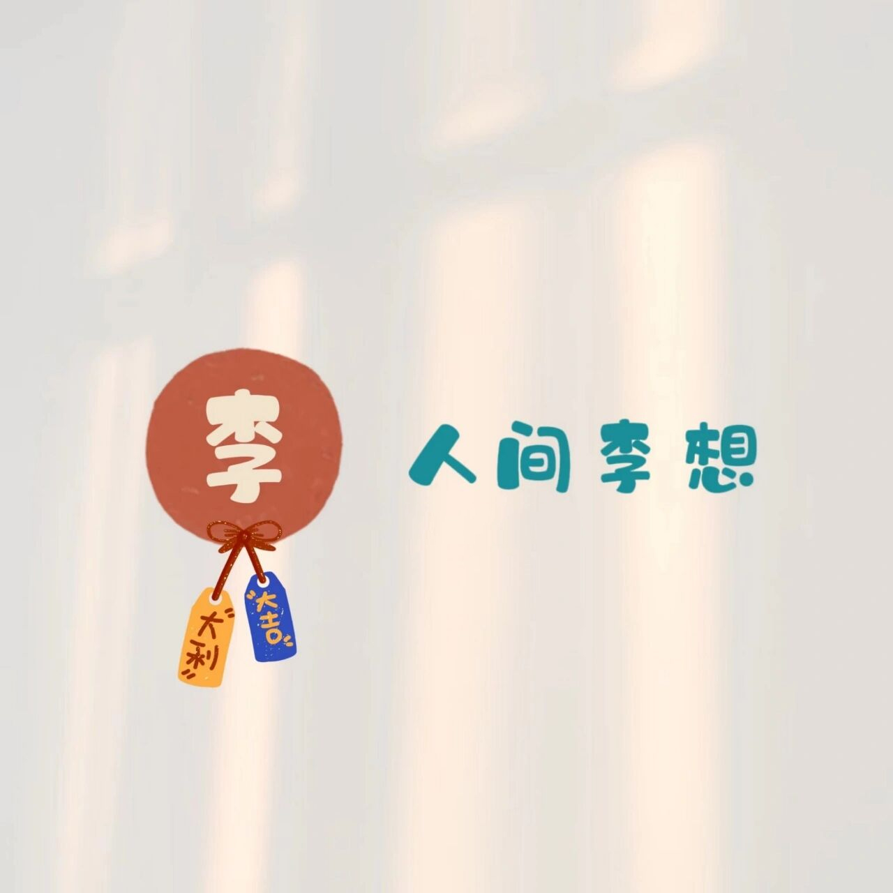 姓氏头像~李 人间烟火气,你是我的"李"想型~ 报上你们的姓氏我来作图