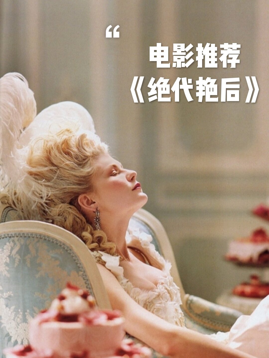 历史电影推荐《绝代艳后》奢华的洛可可风格
