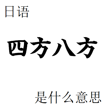 四方八方 四方八方