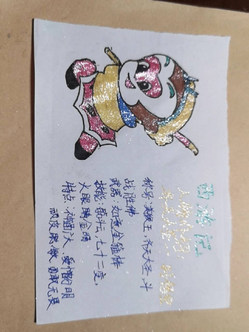 孙悟空人物名片 孙悟空人物名片