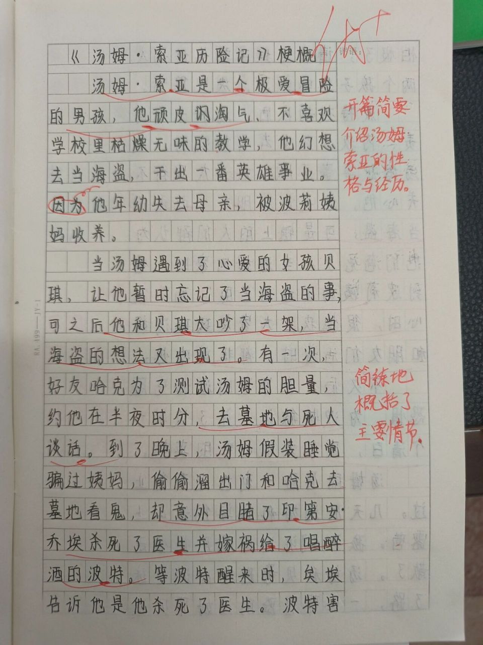 《汤姆·索亚历险记》梗概|第二单元习作