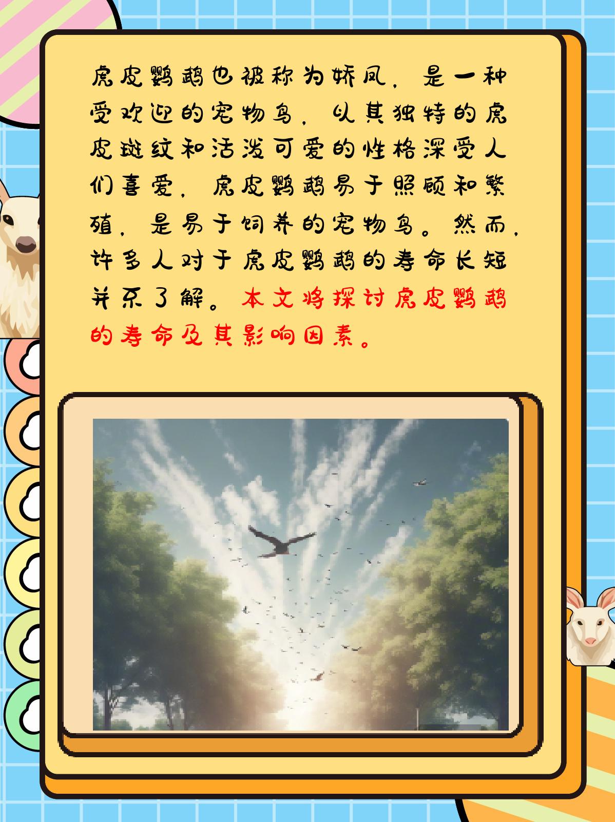 虎皮鹦鹉的寿命有多长 虎皮鹦鹉的寿命相对较长,但受到多种因素的影响