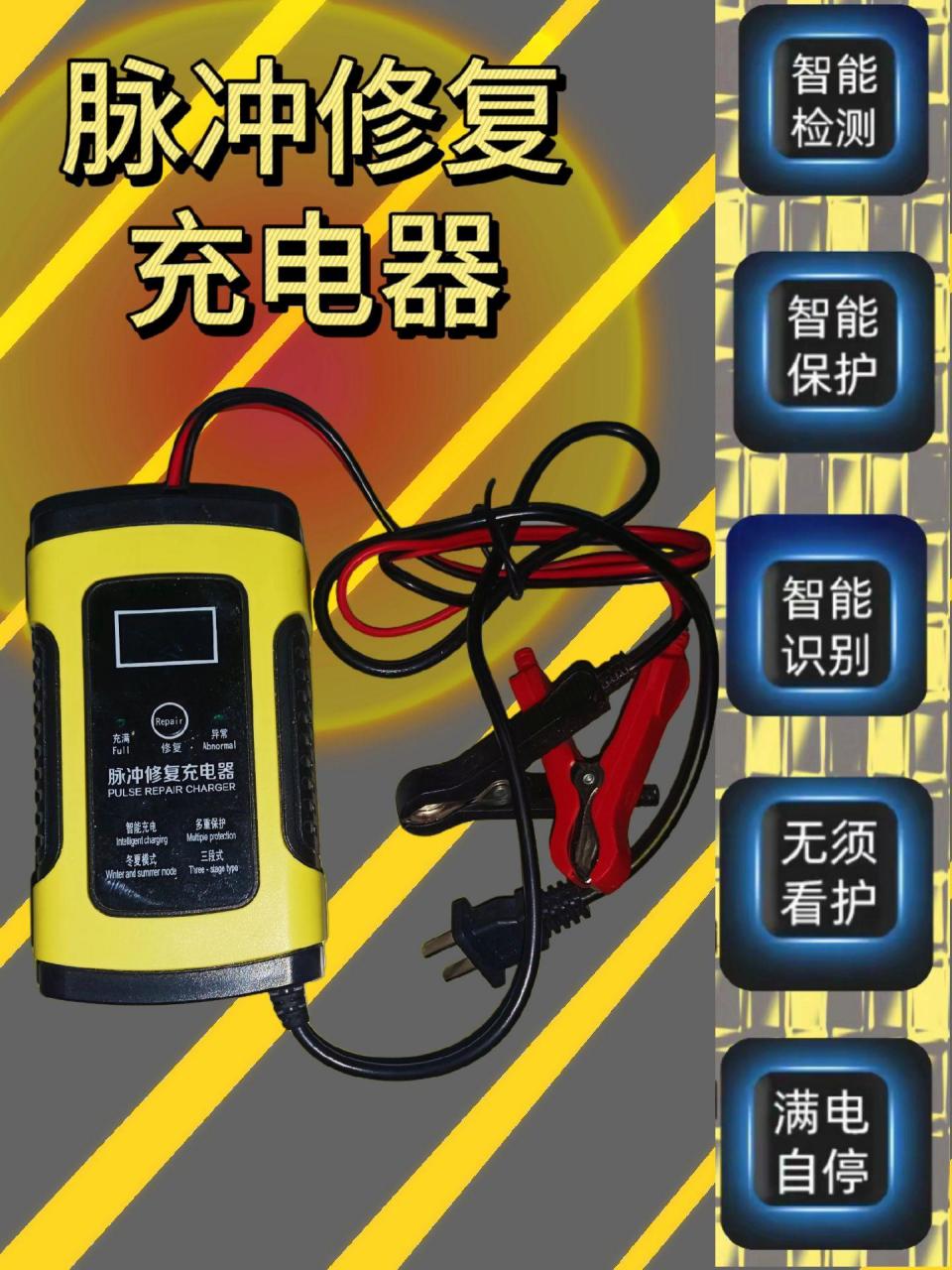 脉冲修复充电器.如果你的电瓶没有电了?