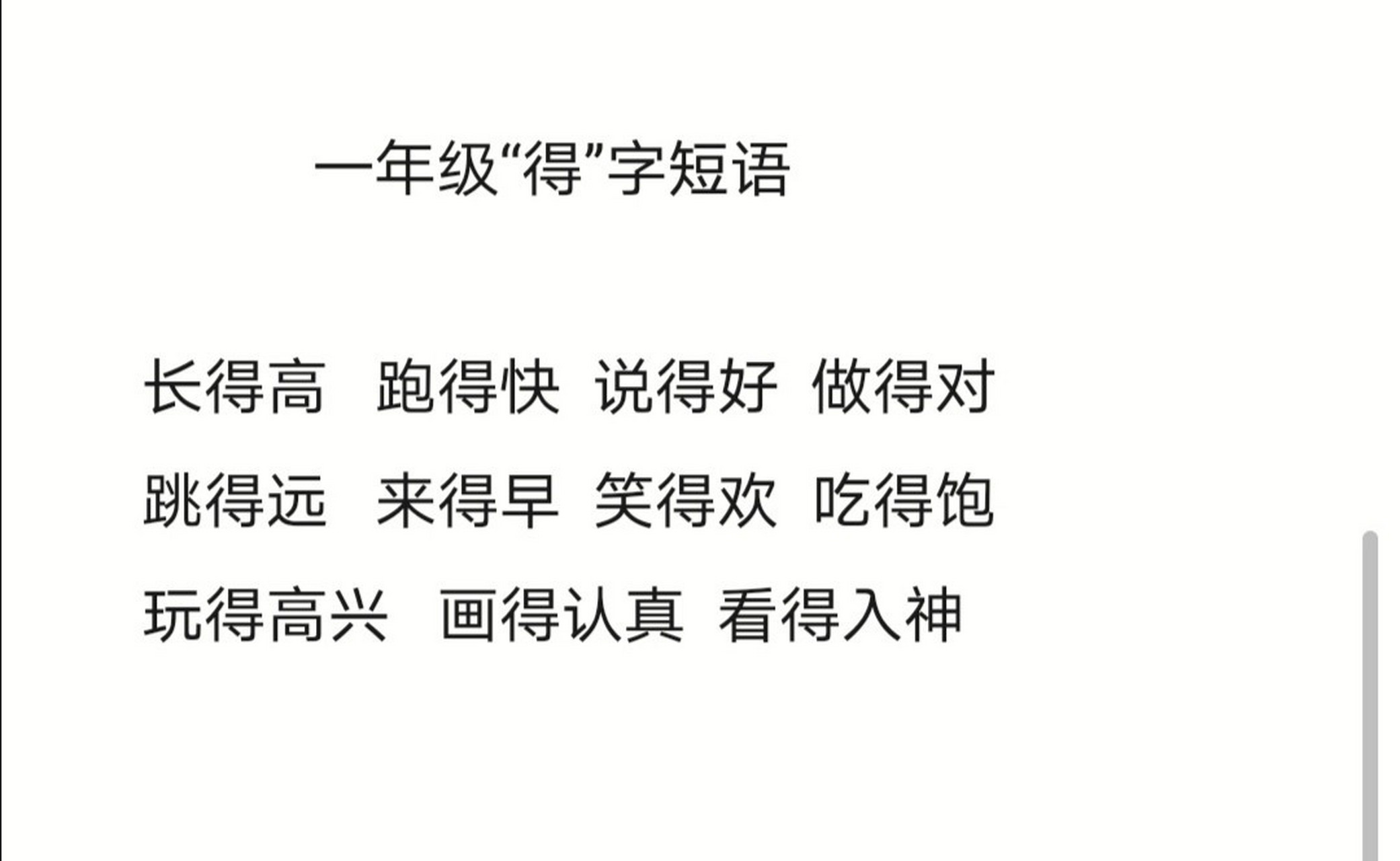 一年级"得"字短语