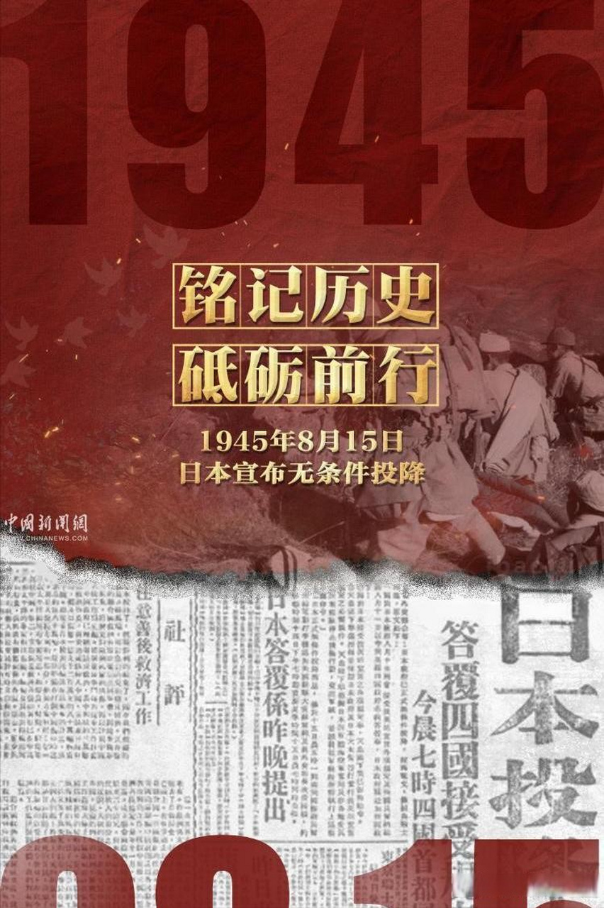 1945年8月15日,这个伟大而又庄严的日子,成为了中国人民不可磨灭的