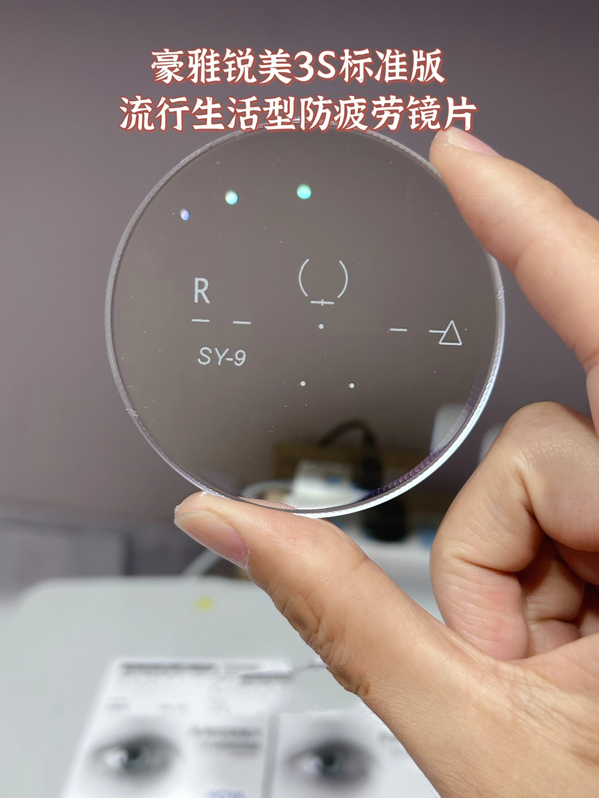 豪雅防疲劳镜片,锐美3s标准版,流行生活型 40 的年龄,是该考虑配一副