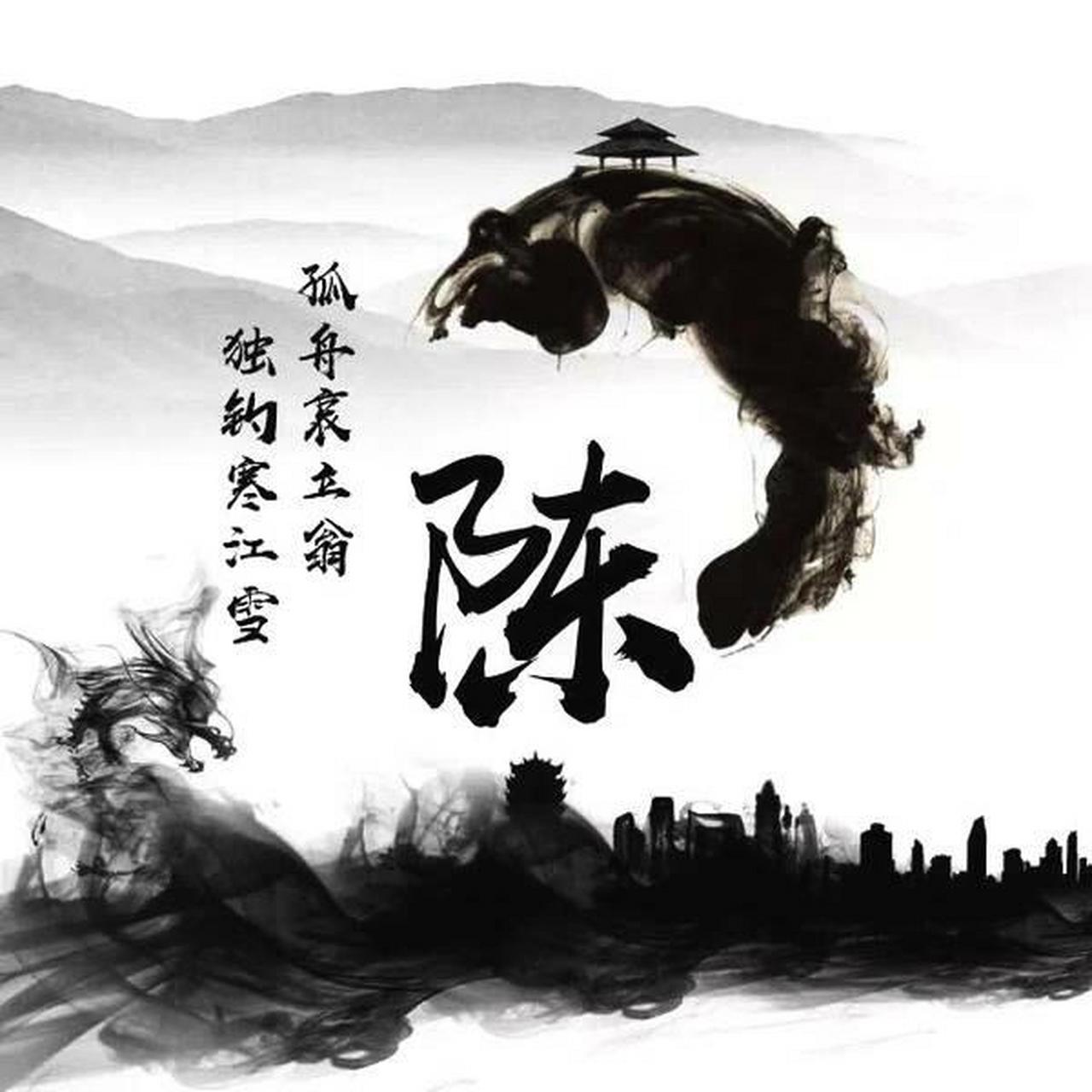 姓氏头像Ⅰ陈  陈
