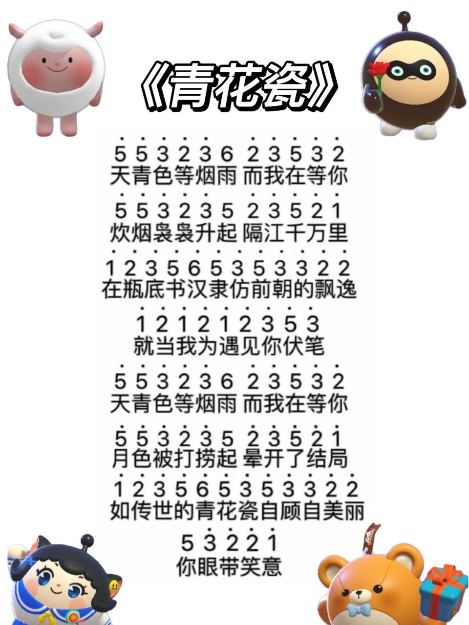 蛋仔琴谱《青花瓷》