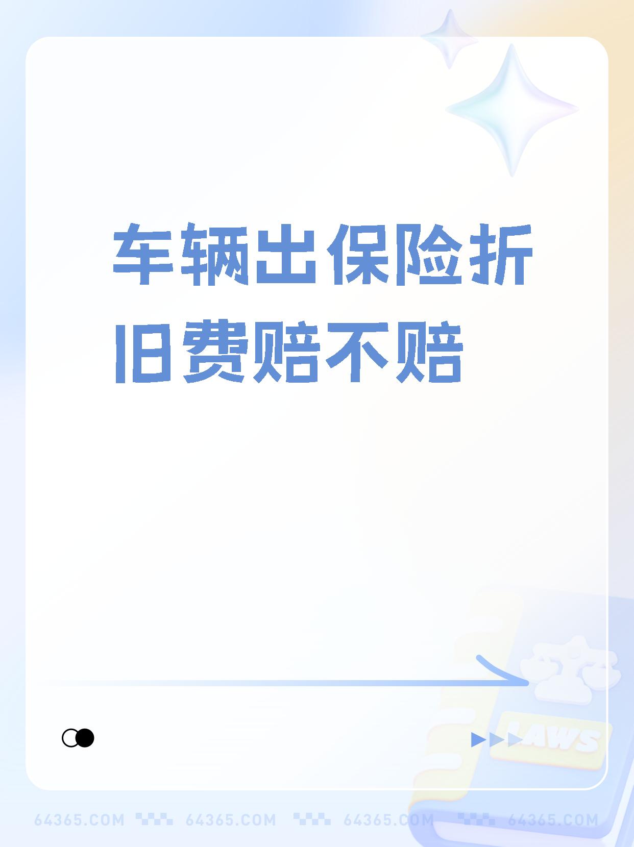 事故后汽车折旧费由谁承担(事故后汽车折旧费由谁承担责任)