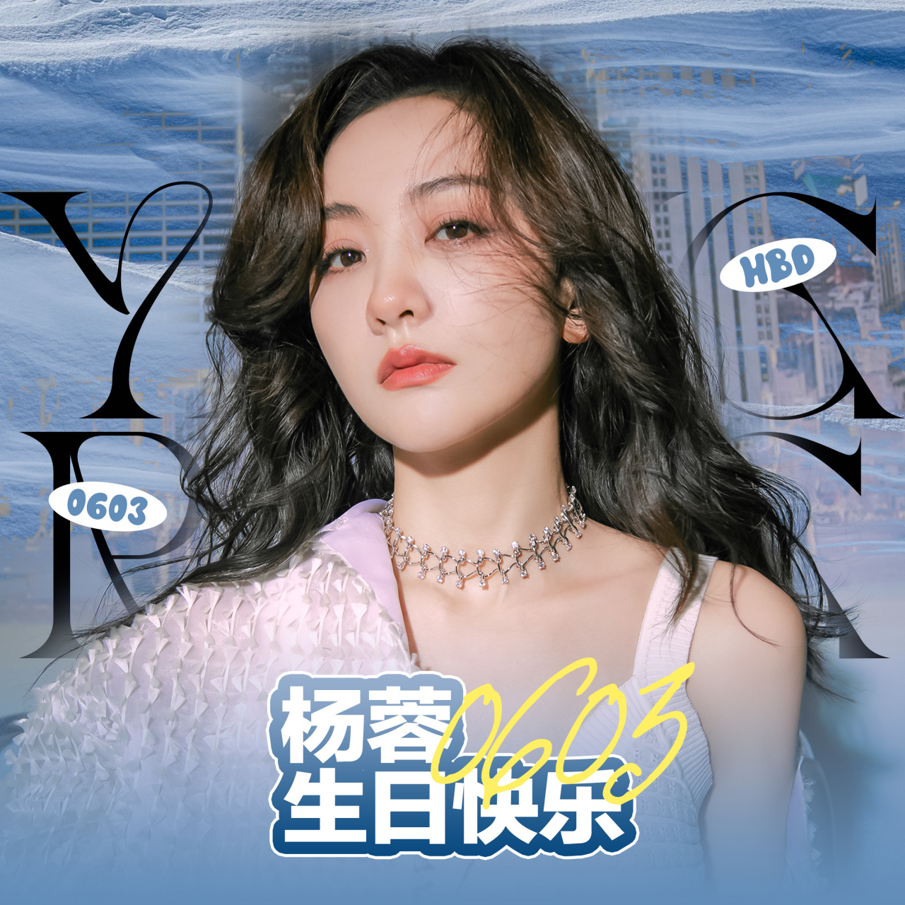 杨蓉 97 #祝杨蓉0603生日快乐#   【2023生贺头像 & 行程更新】