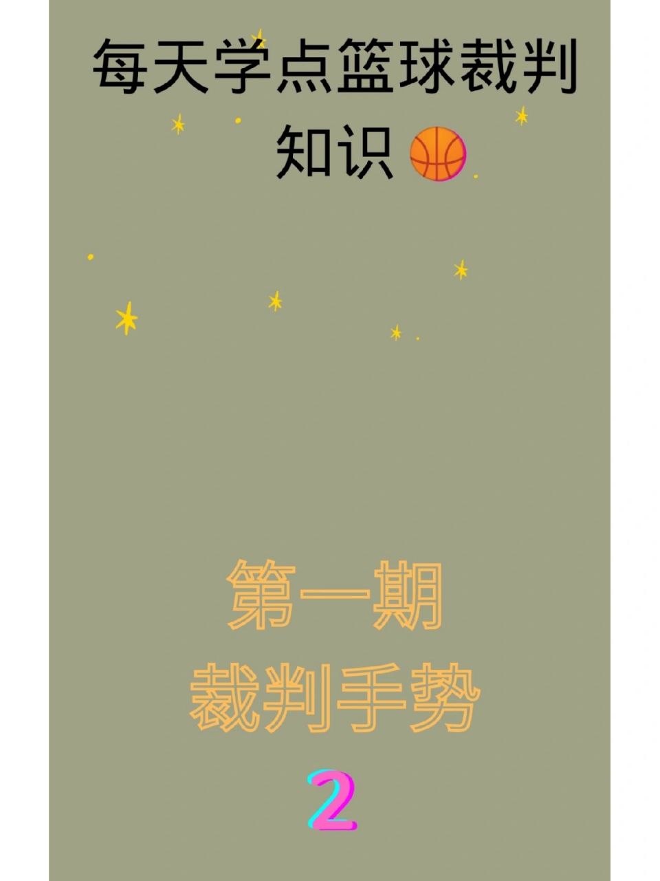 fiba篮球裁判手势 fiba篮球裁判手势 今天就来学习违例以及如何报号吧