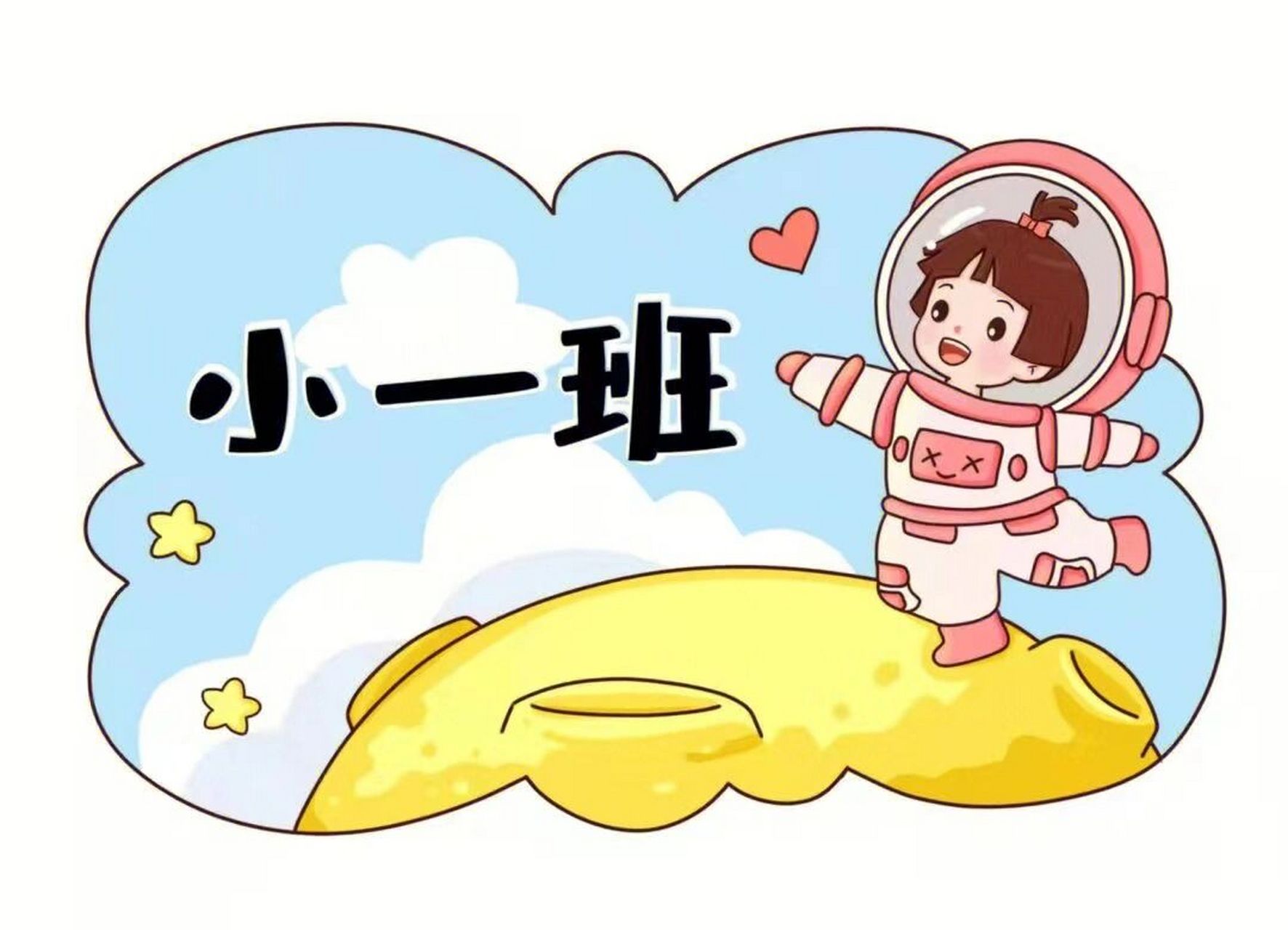 幼儿园# #抠图素材# #宇航员# #太空人# #幼儿园班级手举牌# 更多