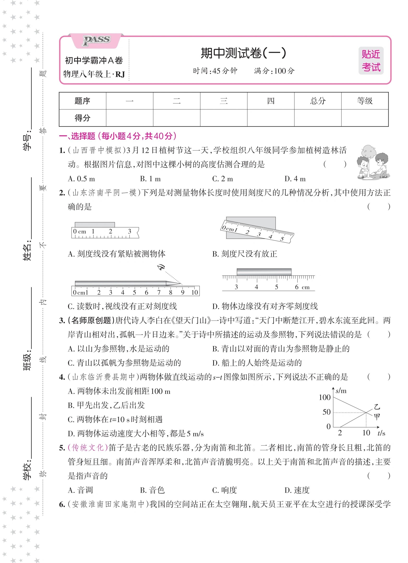 
八上物理期中考试卷
  第1张