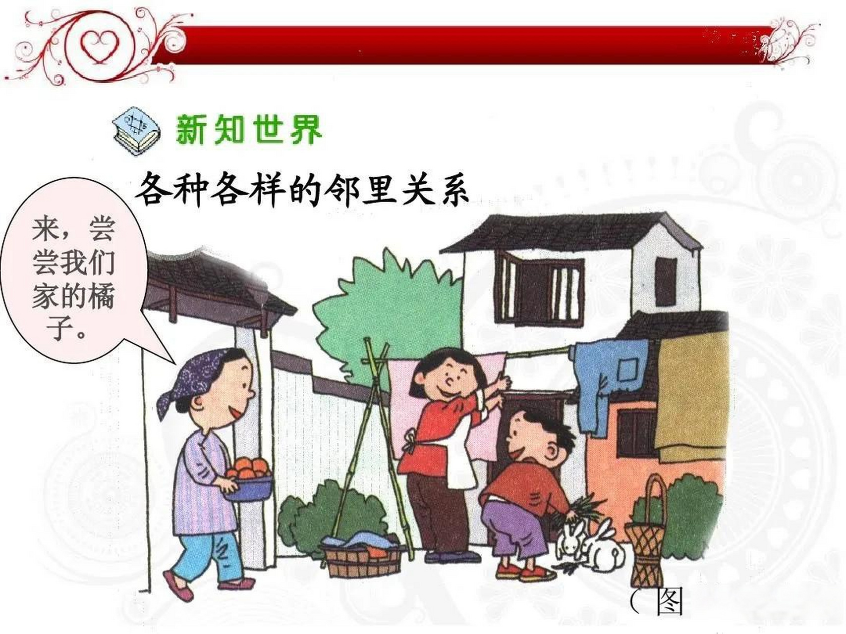 远亲不如近邻 远亲不如近邻,自古以来皆有之