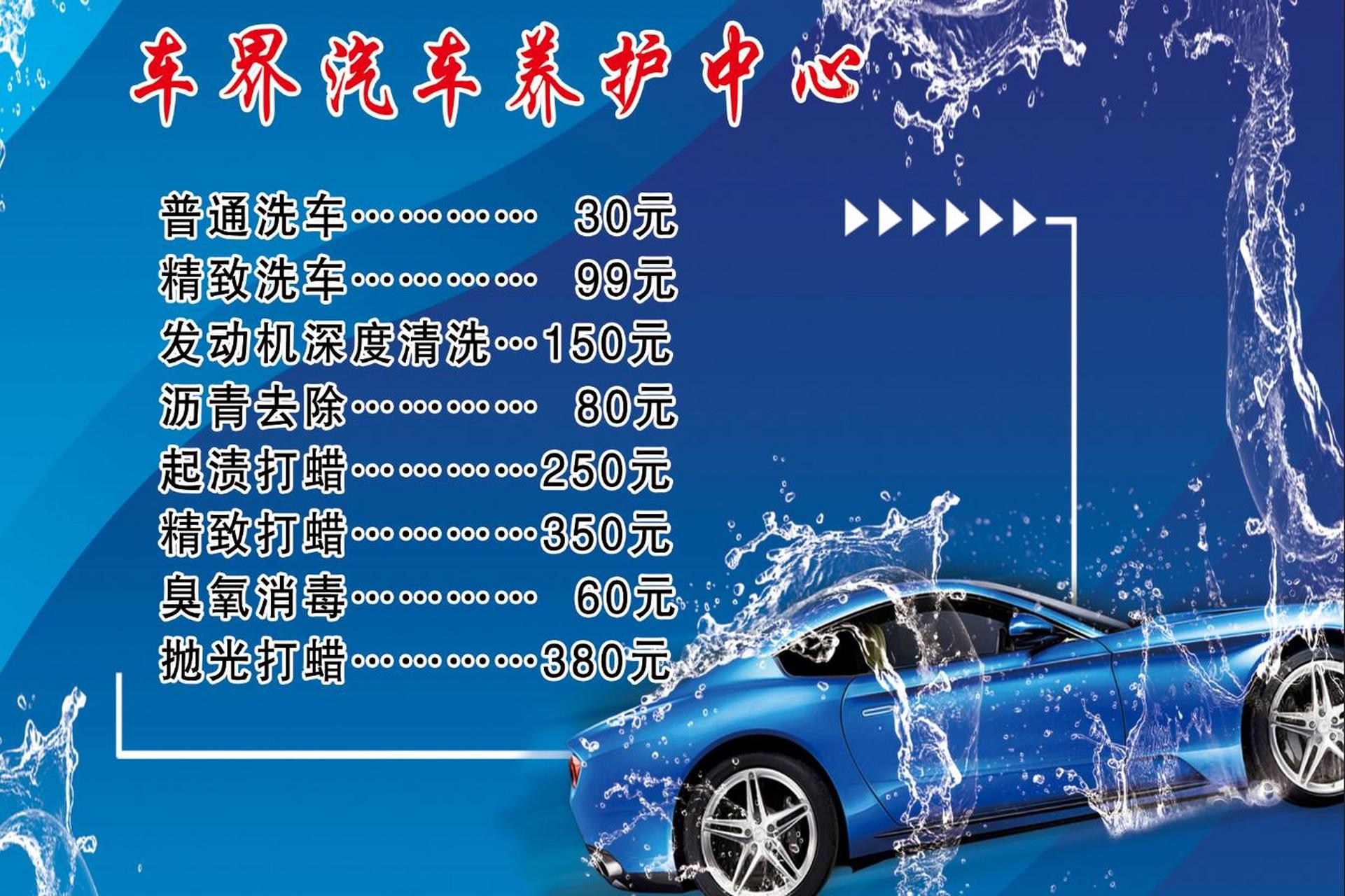 给客户整理的洗车价目表