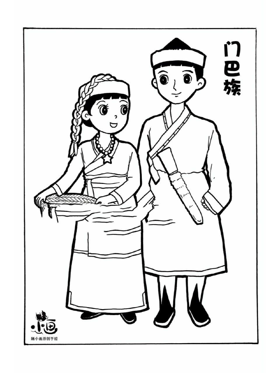 婳小画原创56民族～门巴族 门巴族是中国具有悠久历史文化的民族之一