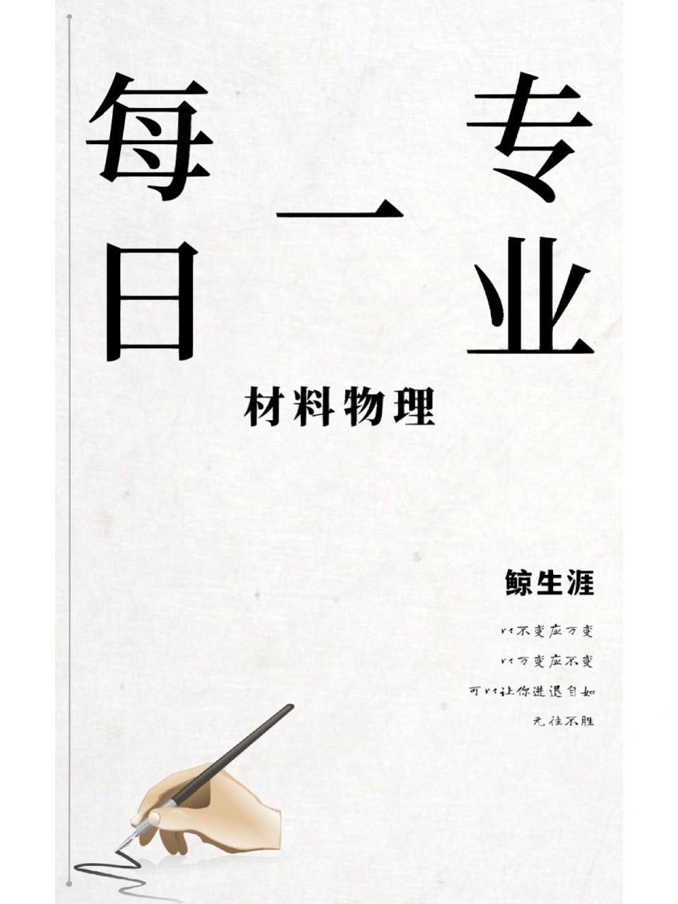 每日一专业,材料物理   授予学位:工学或理学学士修学年限:四年材料