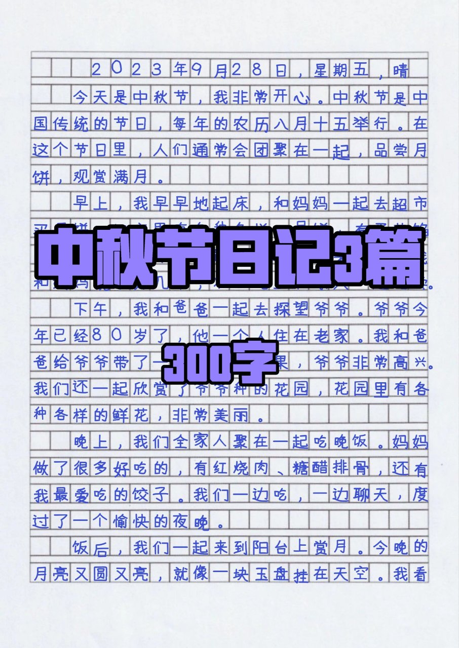 中秋节300字(三年级)图片