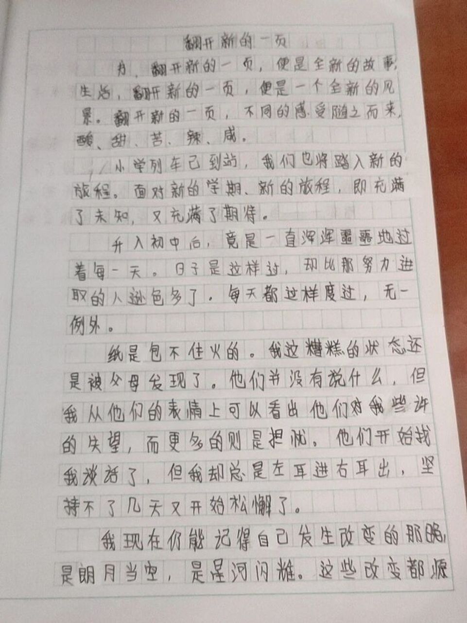 《翻开新的一页》七年级作文700字 字写得很丑,希望大家喜欢
