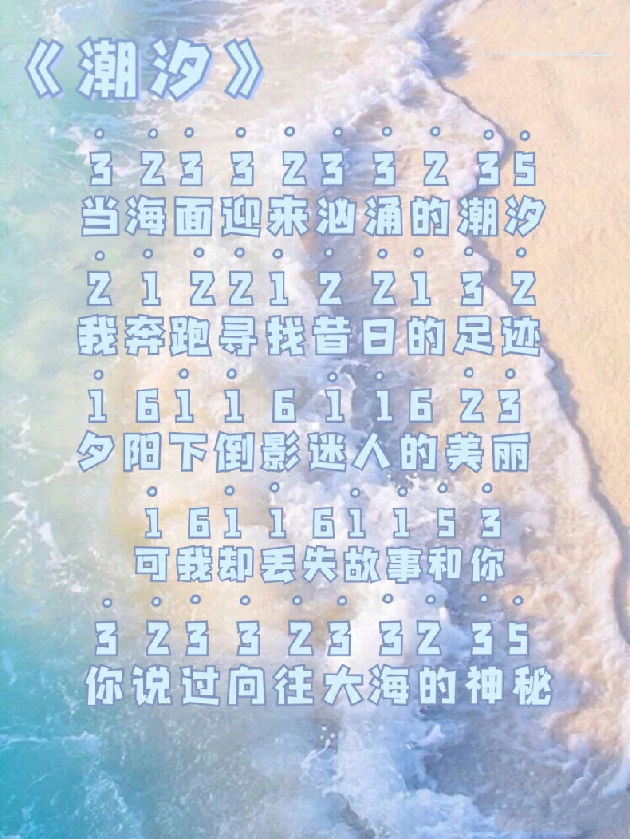 歌曲潮汐傅梦彤简谱图片