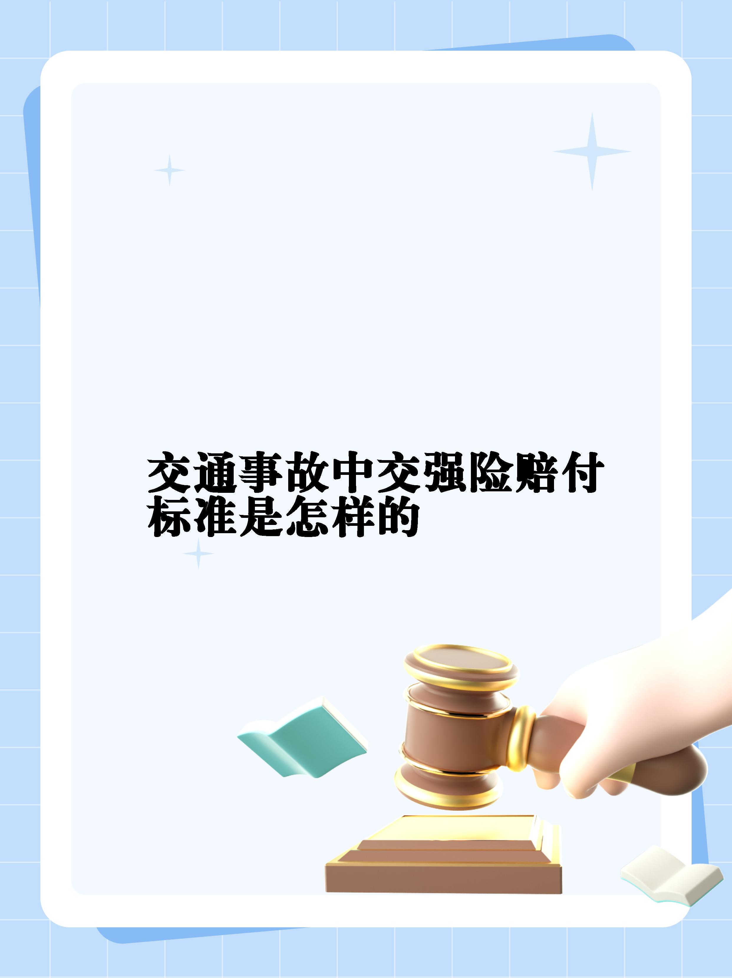 交强险的赔付标准   有责赔偿的死亡伤残赔偿限额高达 18 万元人民币