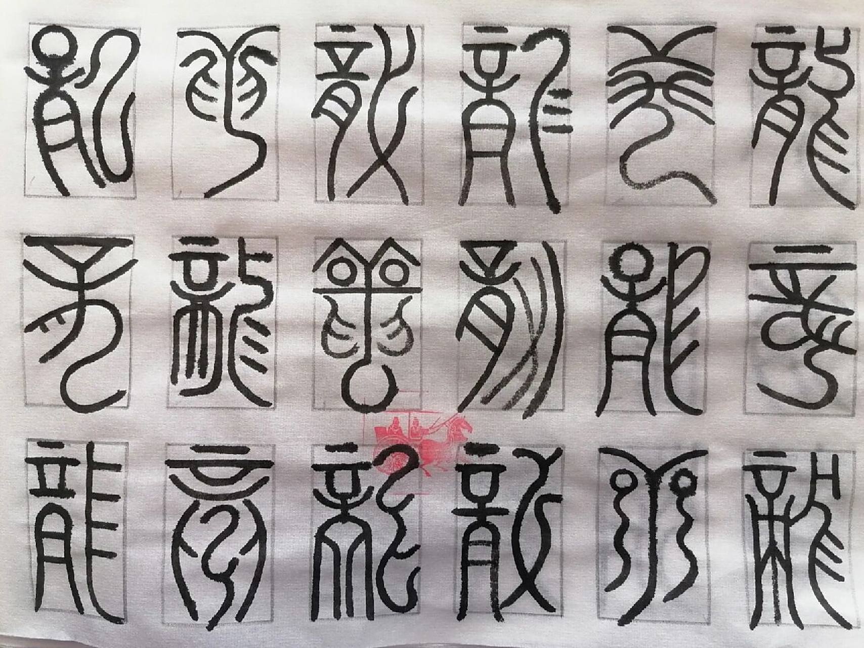 篆书百龍图中国龙吉祥的龍