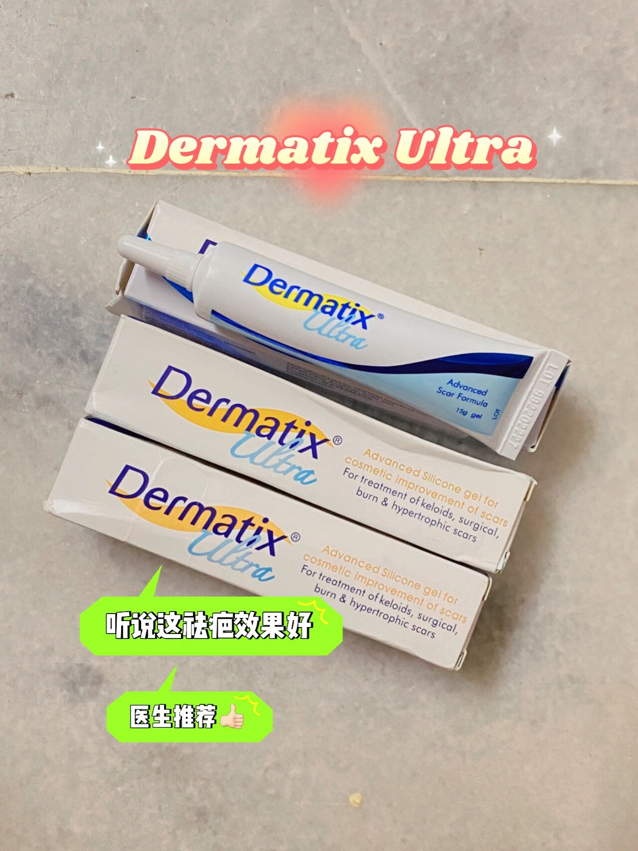dermatix ultra祛疤产品妥妥的