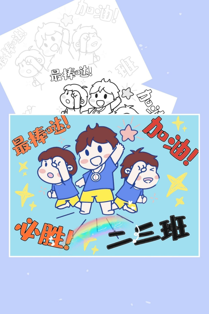 运动会加油牌模板(有线稿)你们催更的运动会加油牌模板更新啦,可以