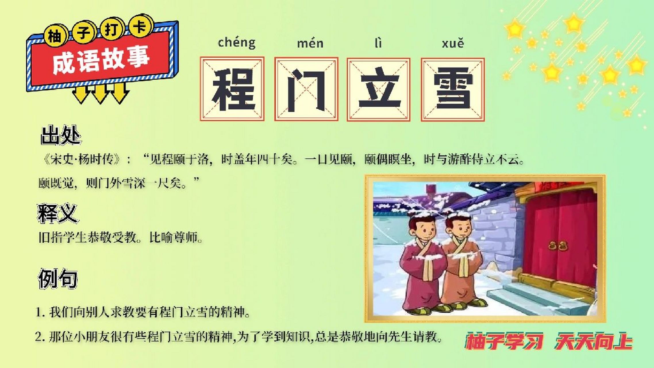 每日睡前成语故事    day6程门立雪     	 成语故事  程门立雪 	 北宋