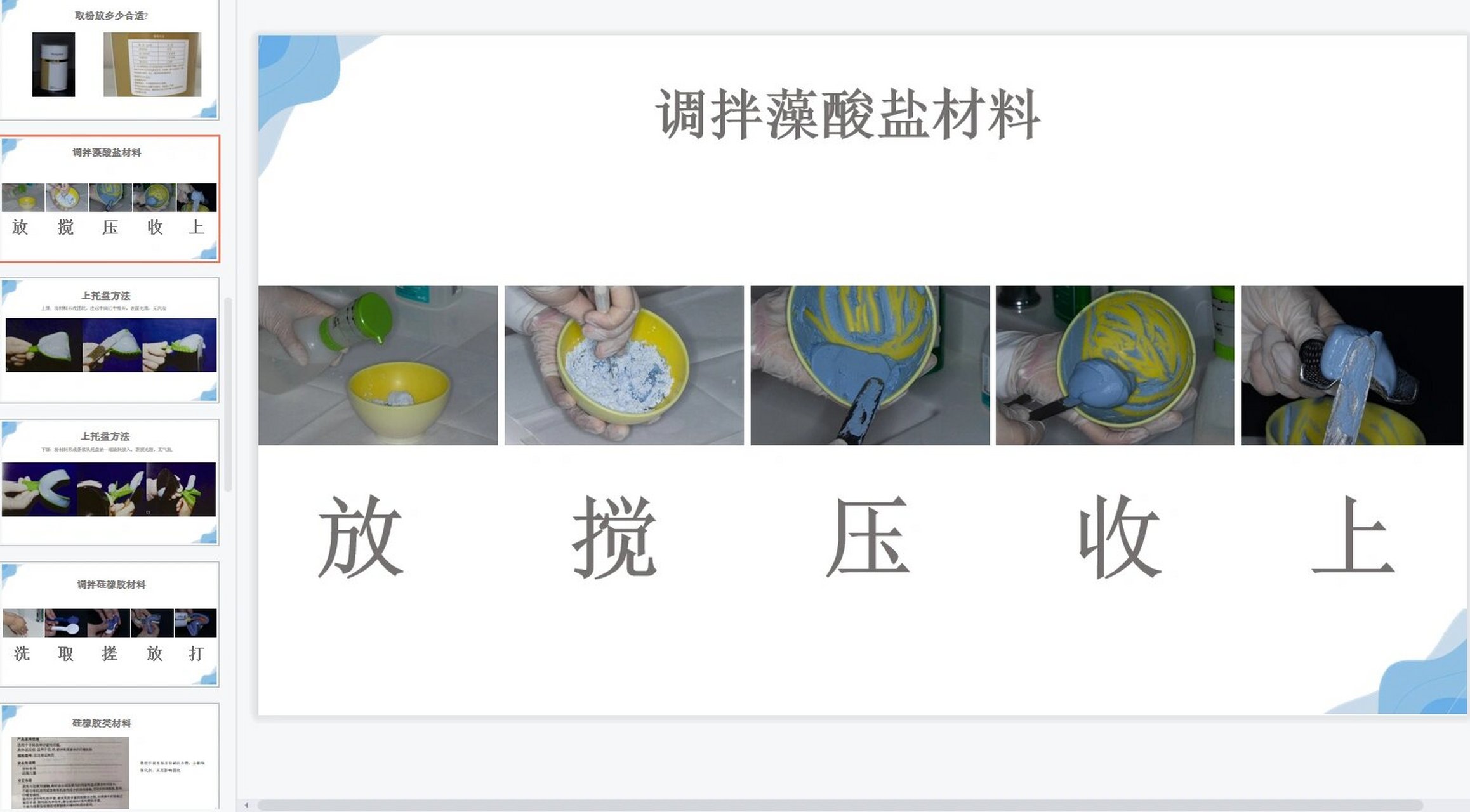 藻酸盐及硅橡胶调拌 藻酸盐调拌注意事项: 11566取料合理,节约