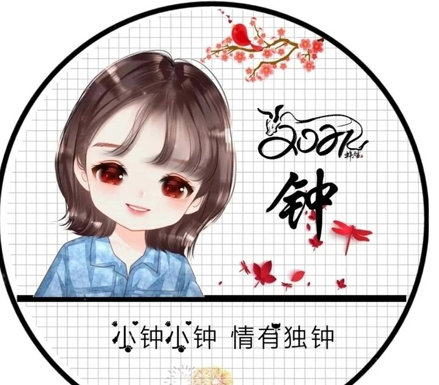 "钟"字头像 希望大家能点个赞,谢谢96