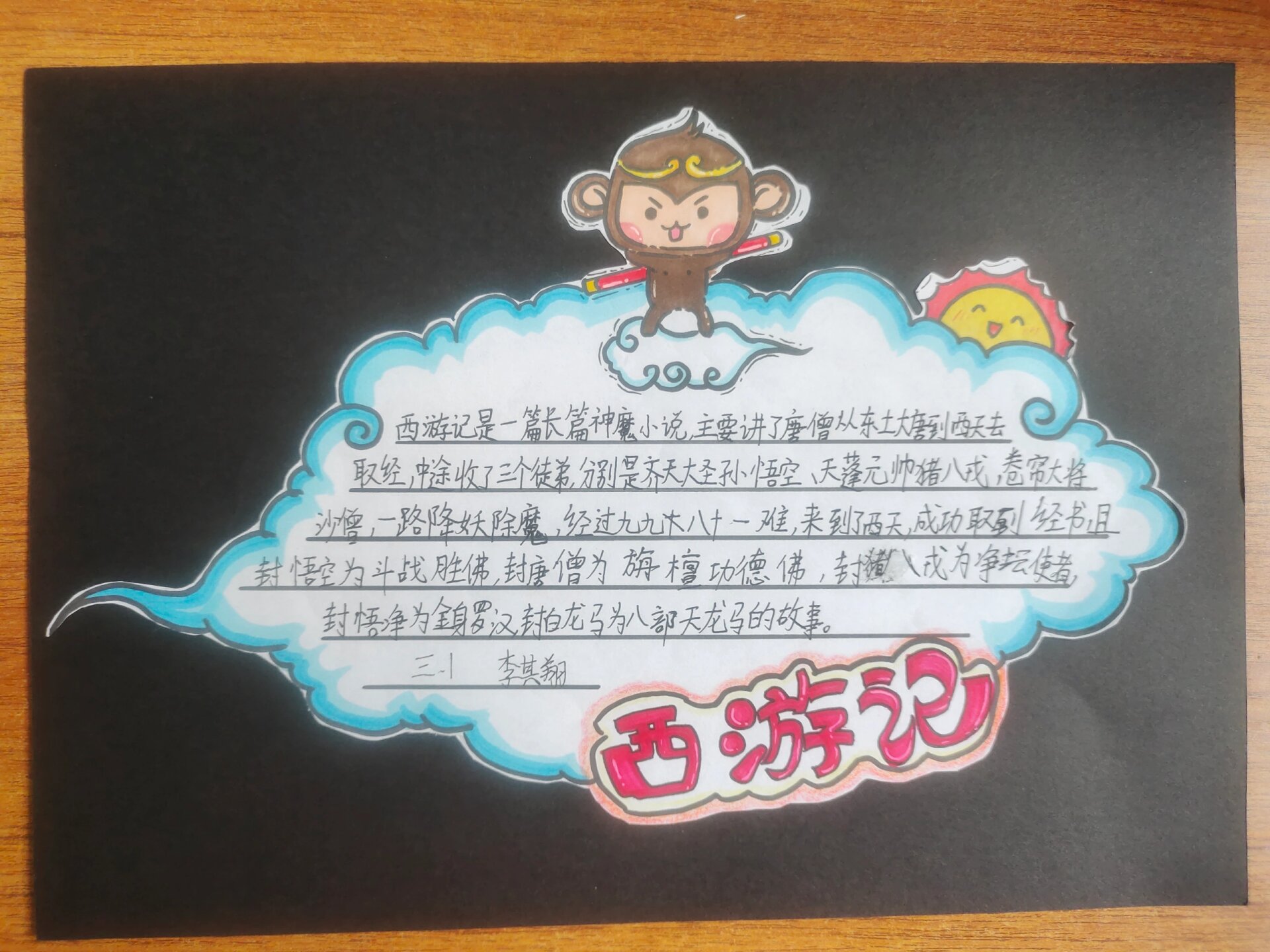 《西游记》阅读记录卡