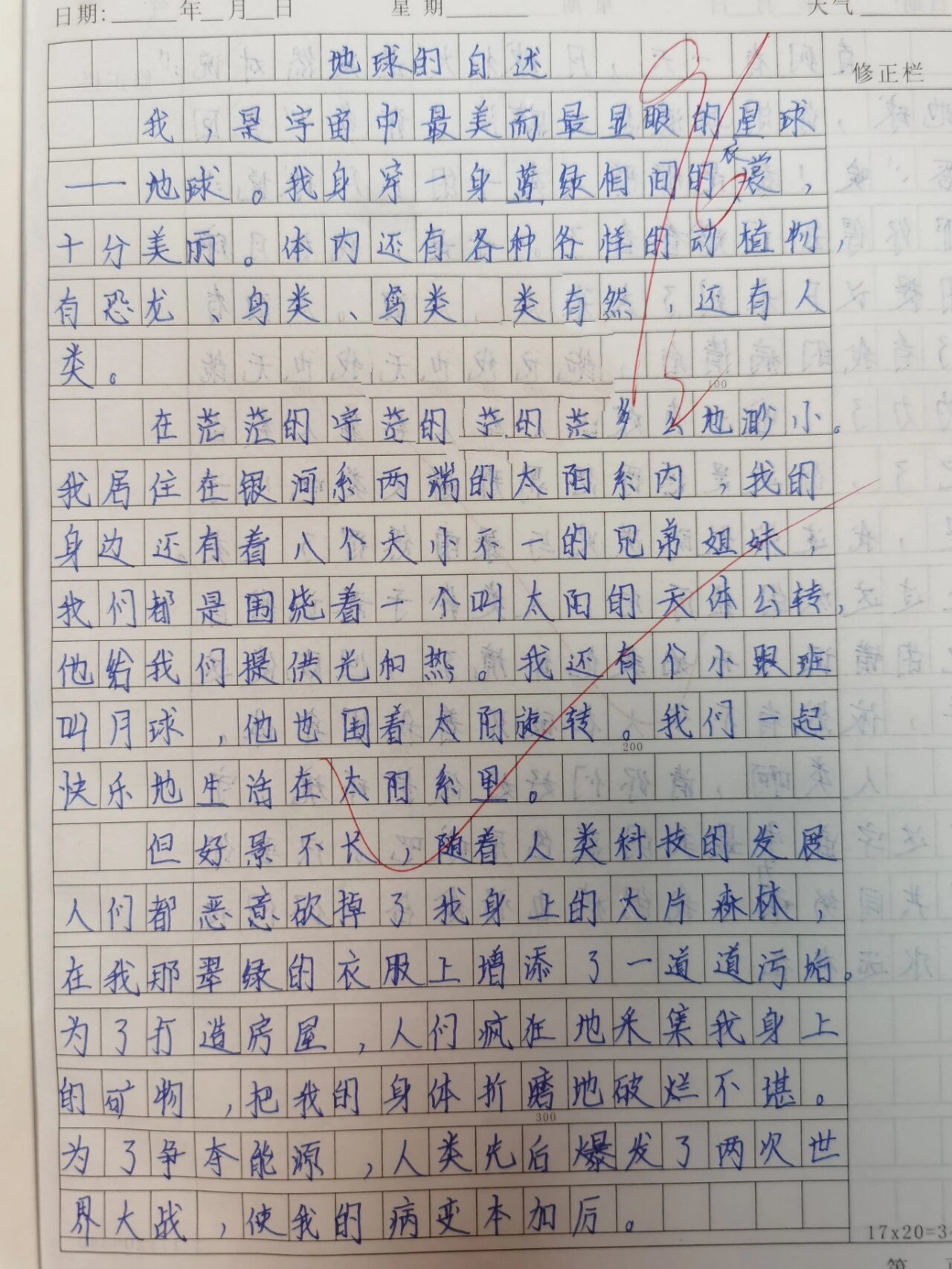 学生优秀作文:变形记《地球的自述》