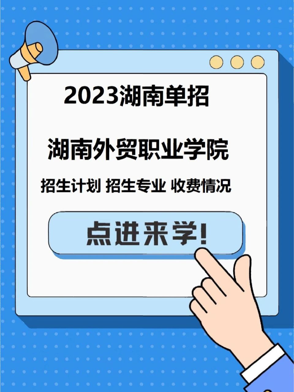 湖南外贸职业学院 学校地址:湖南省长沙市望城区丁字湾街道外贸路1号.