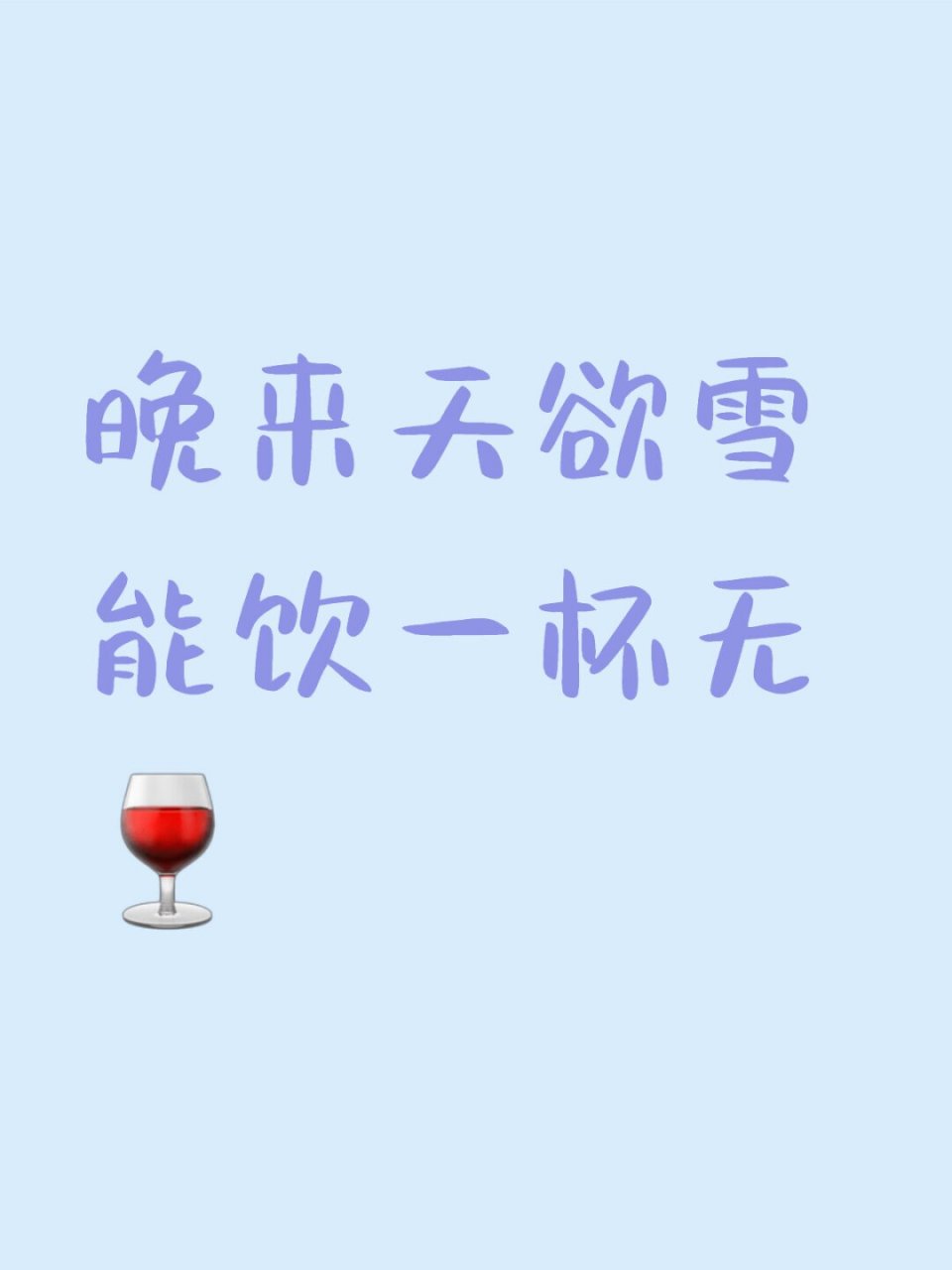 晚来天欲雪 能饮一杯无!
