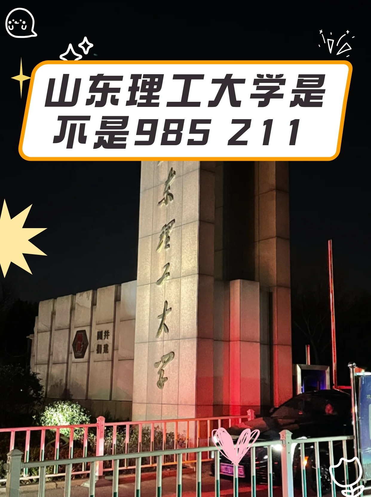 山东理工大学是一本吗图片