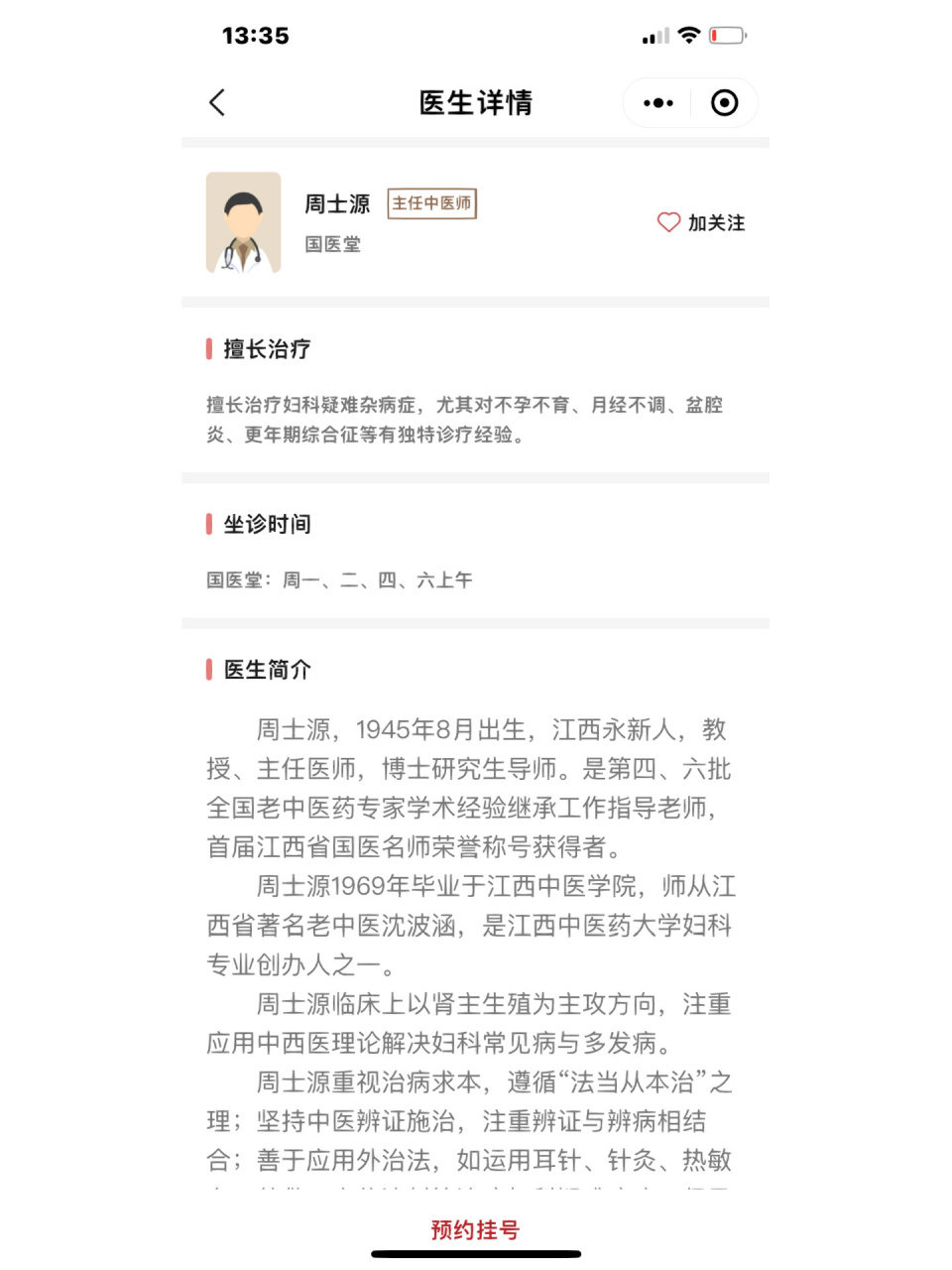 江西国医堂周士源医生 江西南昌的姐姐妹妹们,我想问一下有没有在周老