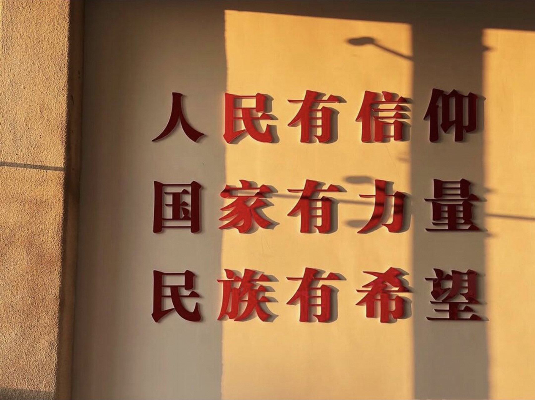 人民有信仰,国家有力量,民族有希望 人民有信仰 国家有力量 民族有