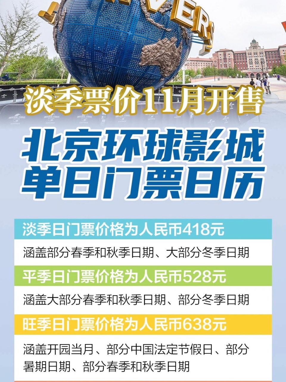 北京旅游|2021年环球影城门票日历!